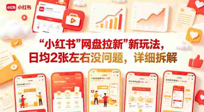 小红书【网盘拉新】新玩法，日均2张左右没问题，详细拆解-创业云网赚项目