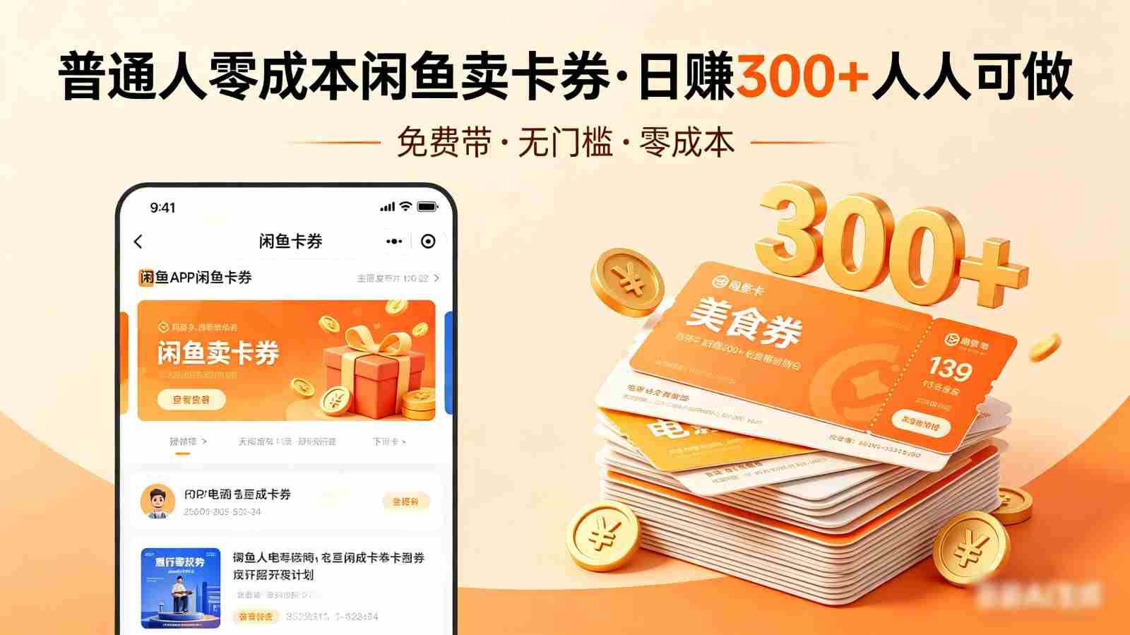 普通人必看！零成本闲鱼卖卡券，免费带，日赚300+人人可做-创业云网赚项目