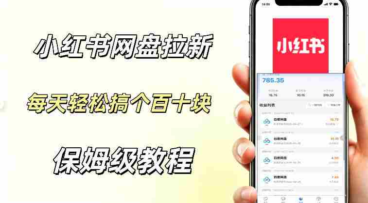 网盘拉新【小红书玩法】拉新的人群都是女性群体每天稳定賺个百来块稳稳的-创业云网赚项目