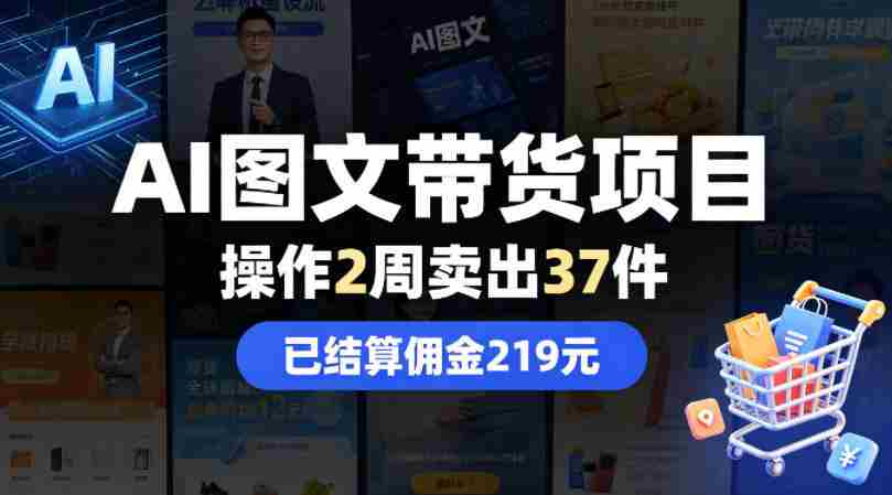 AI图文带货项目，操作2周卖出37件，已结算佣金219-创业云网赚项目