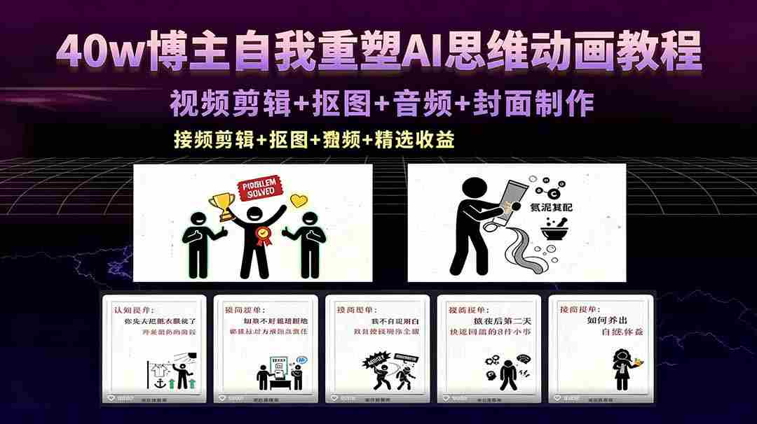 （18403期）40w博主自我重塑AI思维动画教程，视频剪辑+抠图+音频+封面制作，接商单+独家精选收益-创业云网赚项目