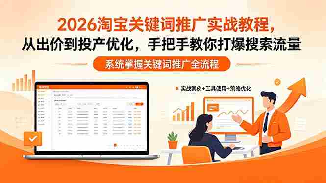 （18423期）2026淘宝关键词推广实战教程，，从出价到投产优化，手把手教你打爆搜索流量-创业云网赚项目