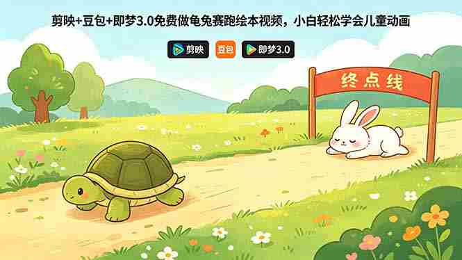 （18434期）剪映+豆包+即梦3.0免费做龟兔赛跑绘本视频，小白轻松学会儿童动画-创业云网赚项目