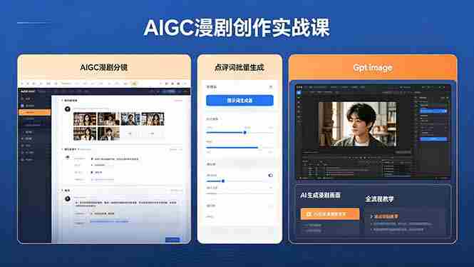（18437期）AIGC漫剧创作实战课，提示词批量生成分镜剧本，Gpt image+维洛全流程教学助你AI变现-创业云网赚项目
