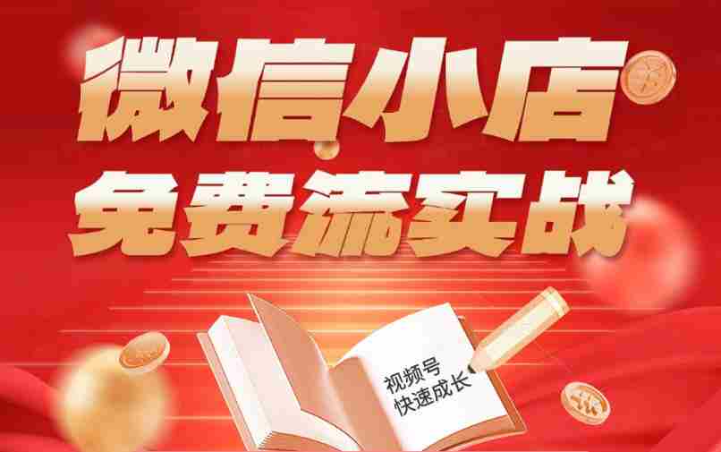 微信小店免费流实战，有货源无货源双模式，从开店到爆单全实操课，小白也能月入1W+-创业云网赚项目