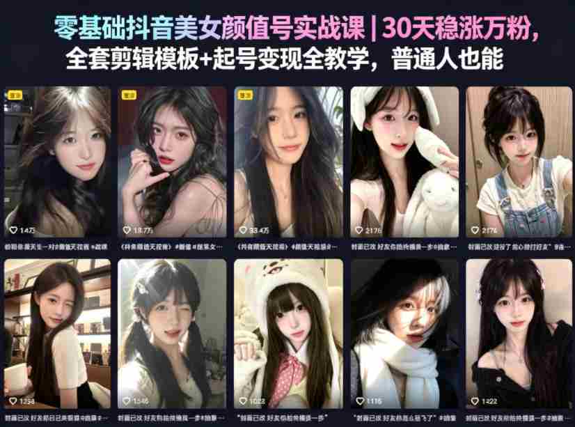 零基础抖音美女颜值号实战课｜30天稳涨万粉，全套剪辑模板+起号变现全教学，普通人也能复制-创业云网赚项目