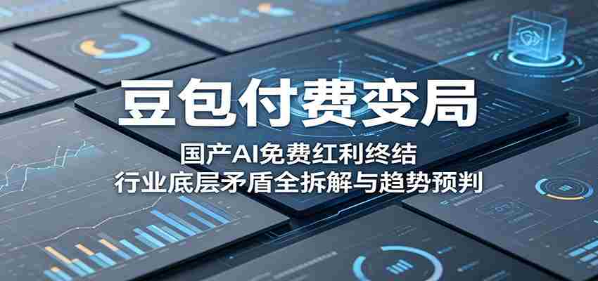 豆包付费变局：国产AI免费红利终结，行业底层矛盾全拆解与趋势预判-创业云网赚项目