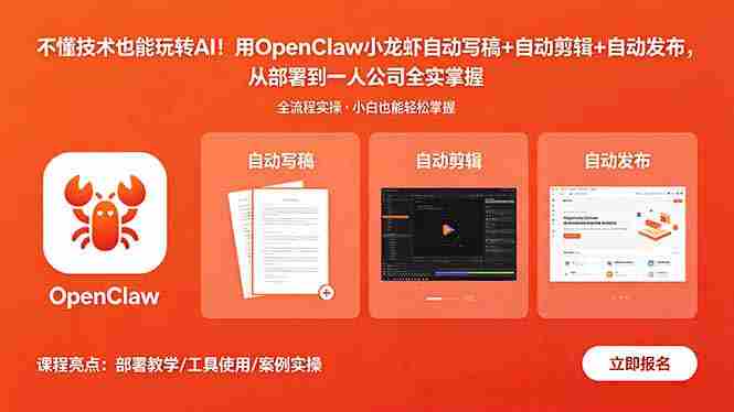 （18487期）不懂技术也能玩转AI！用OpenClaw小龙虾自动写稿+自动剪辑+自动发布，从部署到一人公司全实操-创业云网赚项目