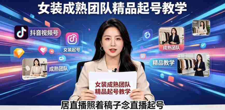 抖音视频号绿幕直播，女装成熟团队打造精品起号教学，居直播照着稿子念直播起号-创业云网赚项目