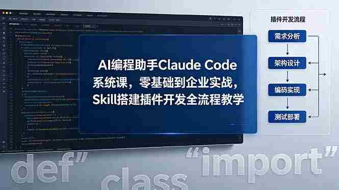（18514期）AI 编程助手 Claude Code 系统课，零基础到企业实战，Skill 搭建插件开发全流程教学-创业云网赚项目