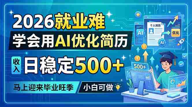 （18551期）2026就业难，学会用AI优化简历，日稳定500+，马上迎来毕业旺季，小白可做-创业云网赚项目