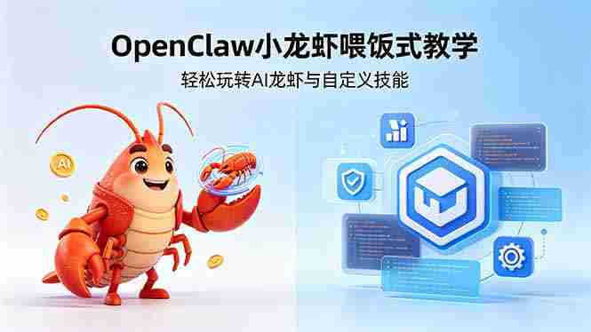 （18566期）不用懂技术！OpenClaw小龙虾喂饭式教学，轻松玩转AI龙虾与自定义技能 (5月22更新)-创业云网赚项目