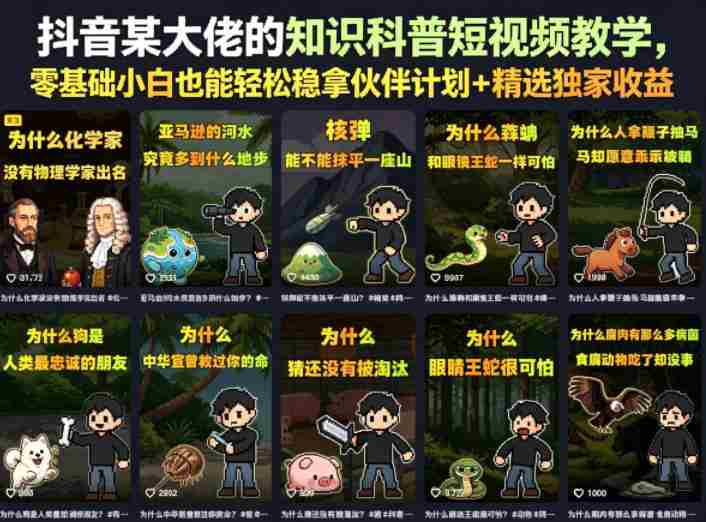 抖音某大佬的知识科普短视频教学，零基础小白也能轻松稳拿伙伴计划+精选独家收益-创业云网赚项目
