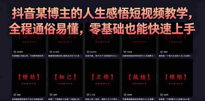 抖音某博主的灰太狼人生感悟短视频教学，全程通俗易懂，零基础也能快速上手-创业云网赚项目