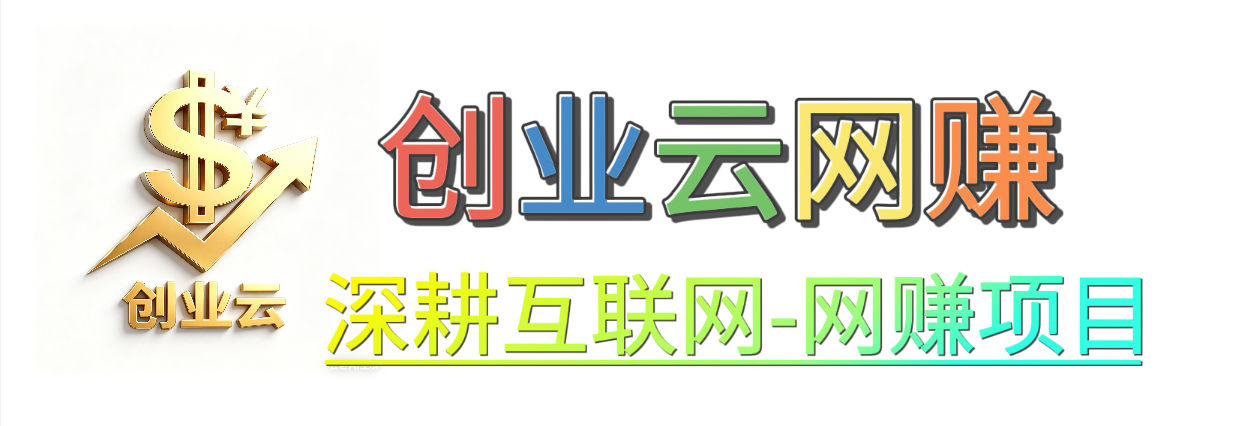 轻资产创业项目网-靠谱网赚副业与网创项目分享平台