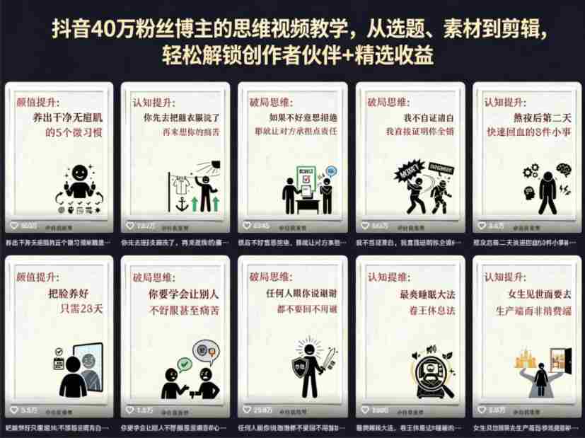 抖音40W粉丝博主的思维视频教学，从选题、素材到剪辑，轻松解锁创作者伙伴+精选收益-创业云网赚项目
