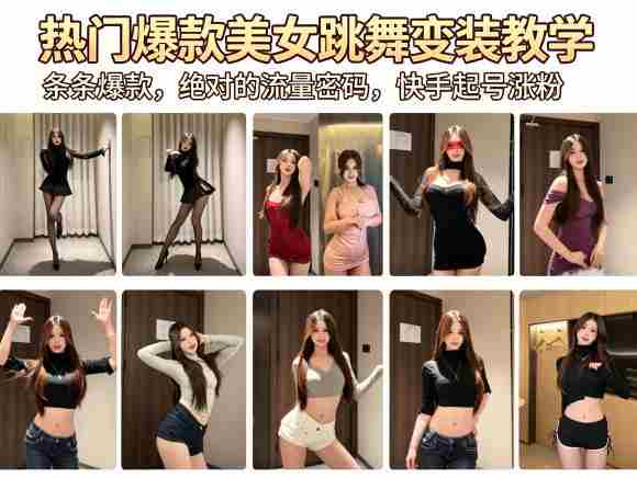 热门爆款美女跳舞变装教学，条条爆款，绝对的流量密码，快手起号涨粉-创业云网赚项目