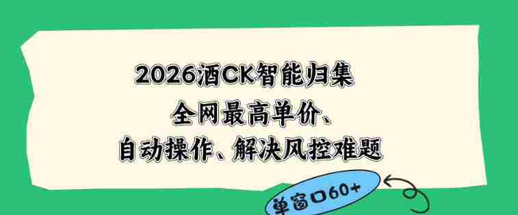 2026最新版酒店CK智能归集玩法，最高单价、零成本、零人工，自动操作、解决风控难题【揭秘】-创业云网赚项目