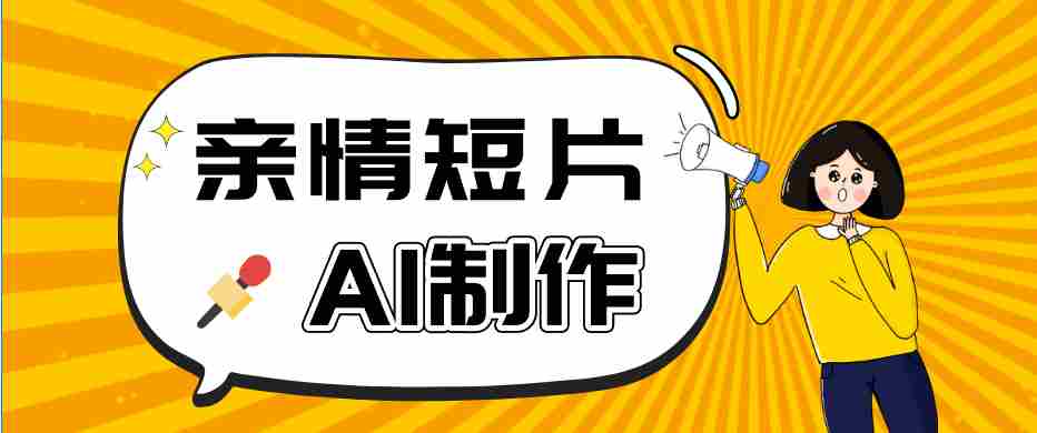 AI短视频训练营：非常爆火的第一人称视角亲情短片玩法，轻松100W+（附提示词）-创业云网赚项目