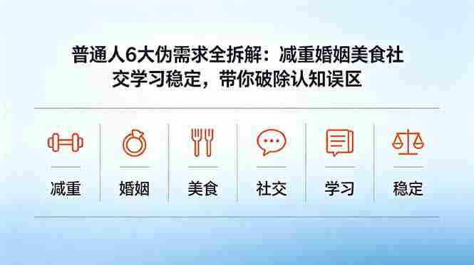 （18724期）付费文章：普通人6大伪需求全拆解：减重婚姻美食社交学习稳定，带你破除认知误区-创业云网赚项目