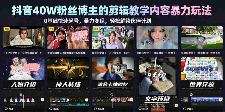 抖音40W粉丝博主的剪辑教学内容暴力玩法，0基础快速起号，暴力变现，轻松解锁伙伴计划+精选独家-创业云网赚项目