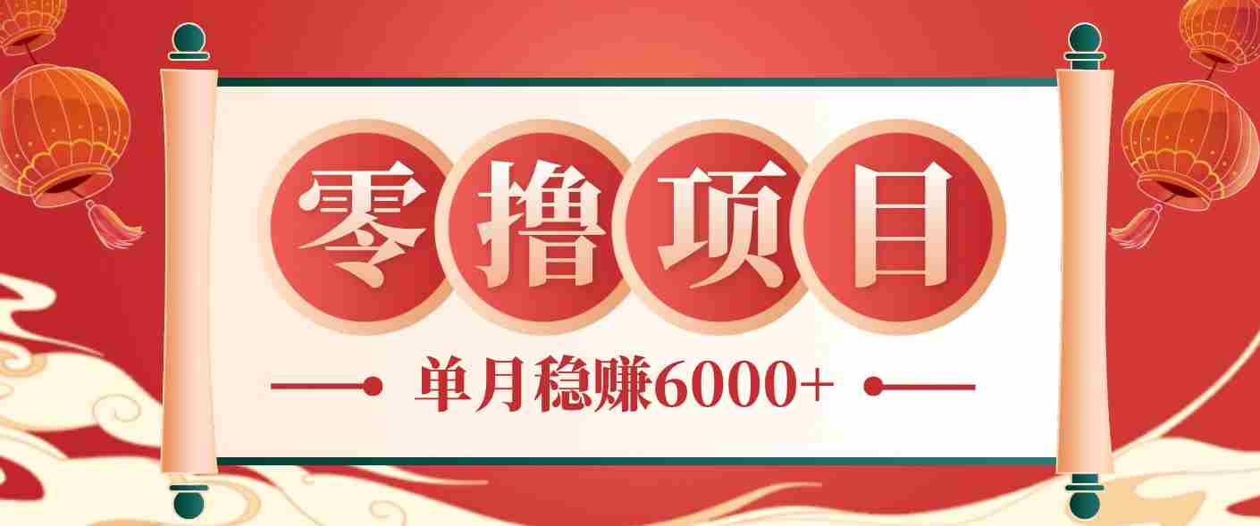 零成本的冷门赚钱小项目：项目操作简单、收益可观单月稳赚6000+，小白看完就能上手-创业云网赚项目