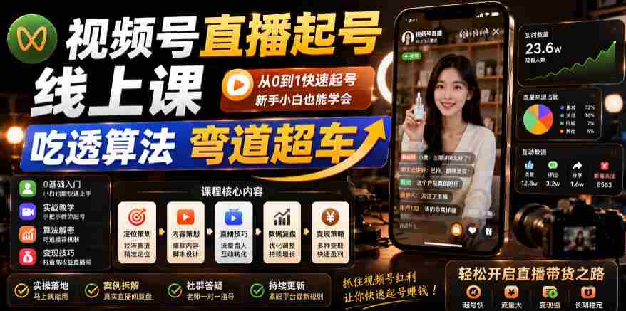 视频号直播起号线上课，吃透算法弯道超车（2026年6月）-创业云网赚项目