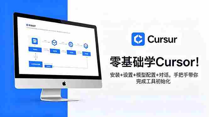 （18860期）零基础学Cursor！安装+设置+模型配置+对话，手把手带你完成工具初始化-创业云网赚项目