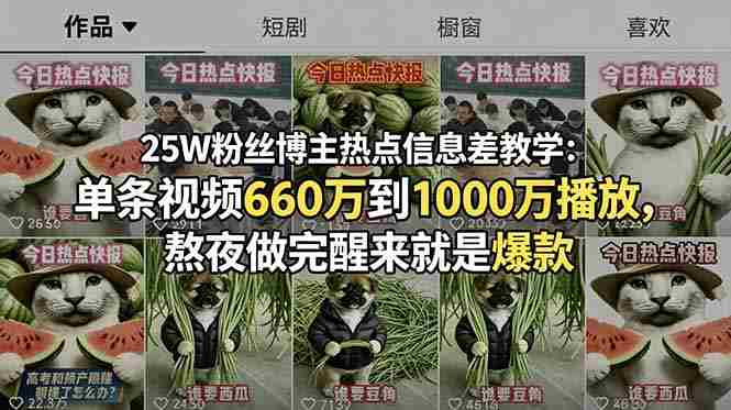 （18870期）25W粉丝博主热点信息差教学-更新：单条视频660万到1000万播放，熬夜做完醒来就是爆款-创业云网赚项目