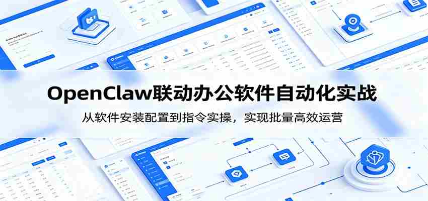 OpenClaw自动化实操课：从软件安装配置到指令实操，实现批量高效运营-创业云网赚项目