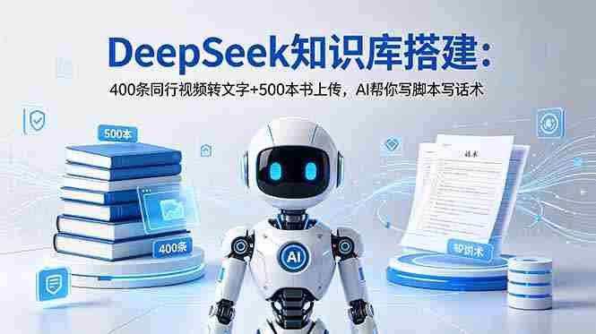 （18903期）DeepSeek知识库搭建：400条同行视频转文字+500本书上传，AI帮你写脚本写话术-创业云网赚项目