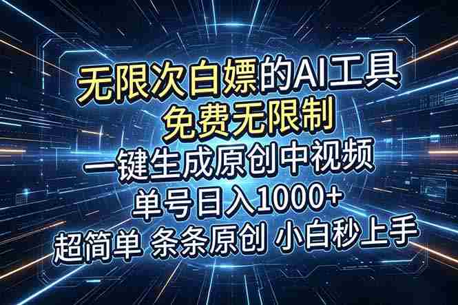 （18915期）超强大的AI工具，免费无限制，一键生成原创中视频，单号日入1000+，小白秒上手-创业云网赚项目