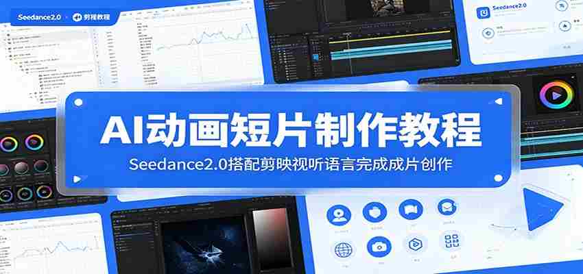 AI动画短片制作教程：Seedance2.0搭配剪映视听语言完成成片创作-创业云网赚项目
