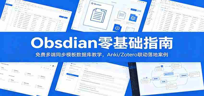 Obsidian零基础指南：免费多端同步模板数据库教学，Anki/Zotero联动落地案例-创业云网赚项目