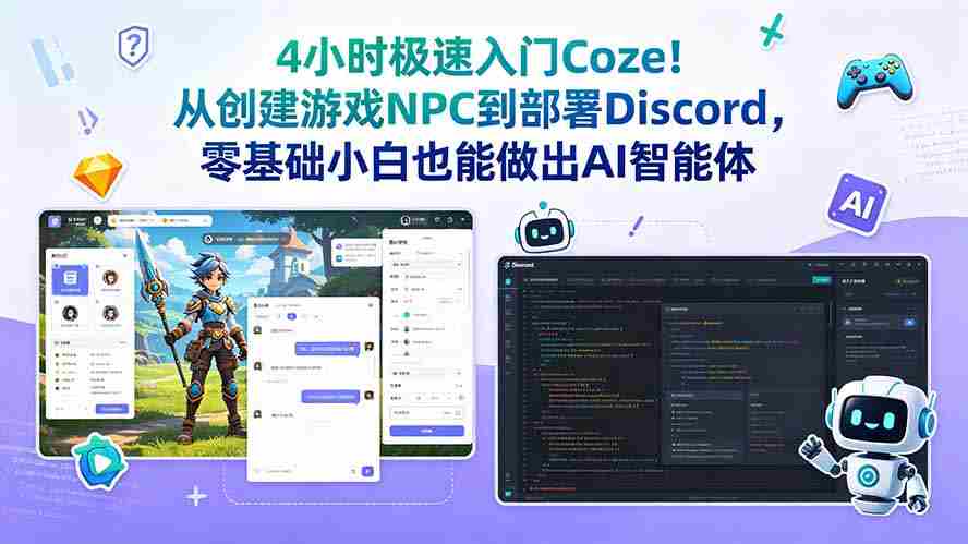 （18950期）4小时极速入门Coze！从创建游戏NPC到部署Discord，零基础小白也能做出AI智能体-创业云网赚项目