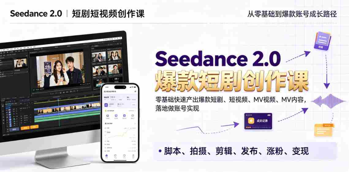 Seedance 2.0短剧短视频创作课，零基础快速产出爆款短剧、短视频、MV内容，落地做账号实现变现-创业云网赚项目