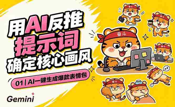 （18973期）AI一键生成爆款表情包：反推提示词+角色设定+动态技巧，适配微信抖音小红书-创业云网赚项目