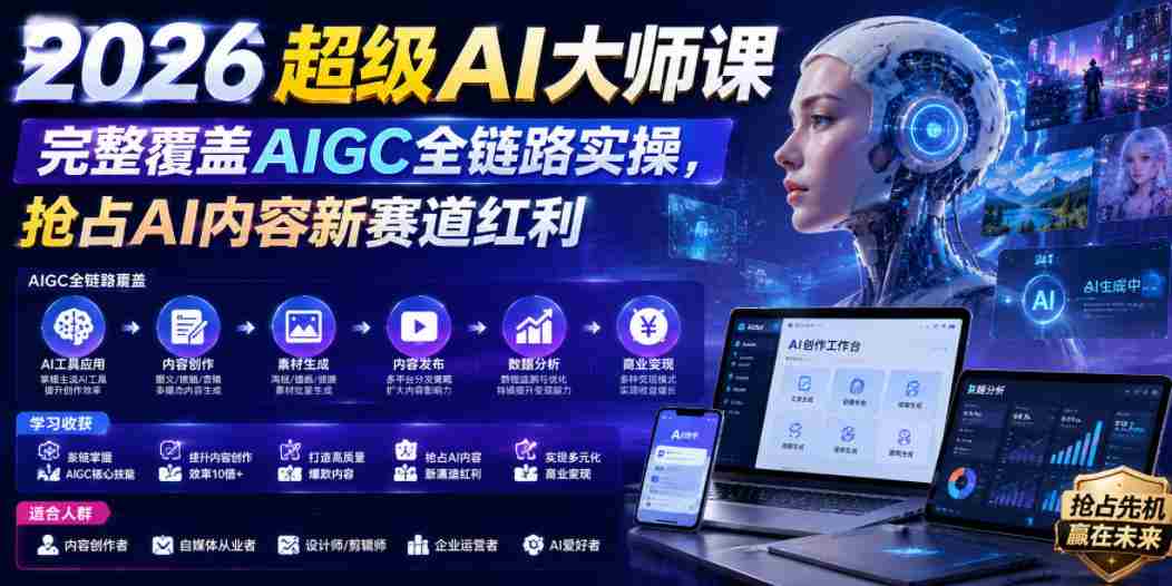 2026超级AI大师课，完整覆盖AIGC全链路实操，抢占AI内容新赛道红利-创业云网赚项目
