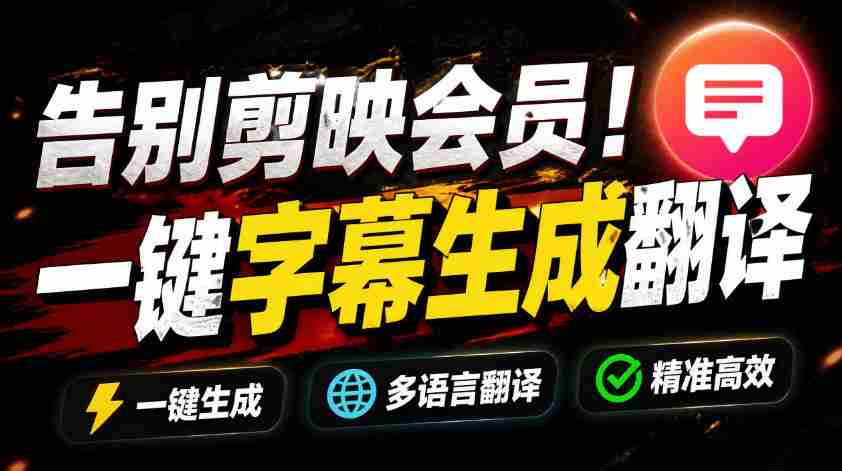 从此告别剪映会员？开源视频字幕生成器，支持离线本地GPU加速运行，一键视频翻译及字幕生成，妙幕-创业云网赚项目