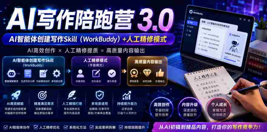 AI写作陪跑营3.0，Ai智能体创建写作skill（workbuddy）+人工手写模式（手搓模式），去除AI痕迹（头条号、公众号、百家号）-创业云网赚项目