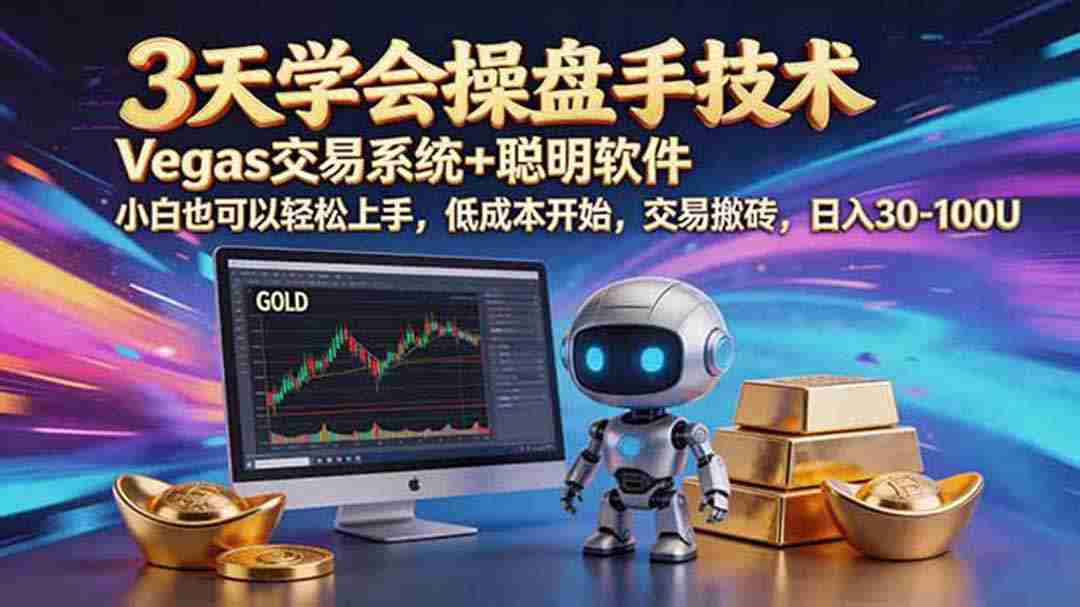 （19005期）三天学会操盘手技术，vegas技术+聪明软件，小白也可以轻松上手，日入500+-创业云网赚项目
