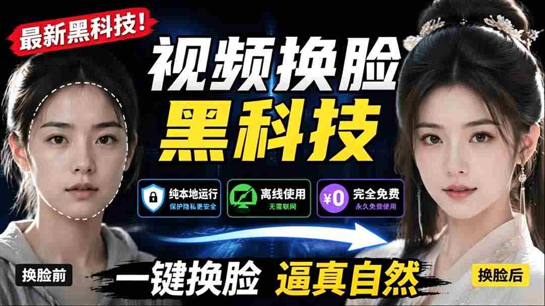 （19025期）AI 人工智能如此夸张？一键视频换脸黑科技，纯本地离线运行，本地视频换脸娱乐工具， AI FaceSwap-创业云网赚项目