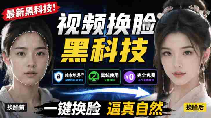 AI人工智能如此夸张？一键视频换Lian黑科技，纯本地离线运行，本地视频换Lian娱乐工具，AI FaceSwap-创业云网赚项目