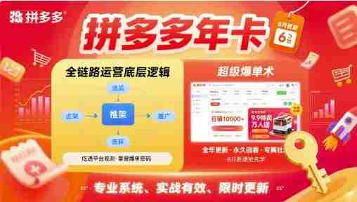 拼多多年卡，拼多多全链路运营底层逻辑，超级爆单术【更新26年6月】-创业云网赚项目