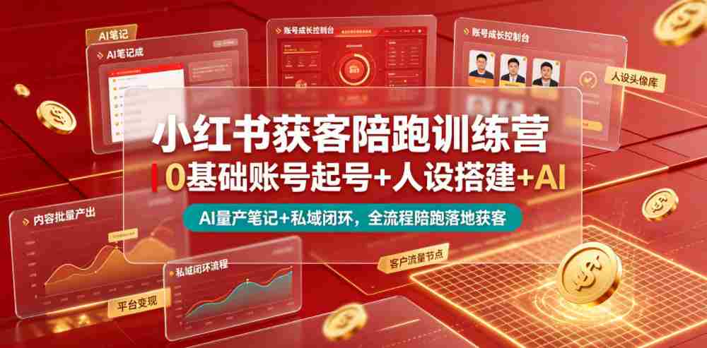 小红书获客陪跑训练营｜0基础账号起号+人设搭建+AI量产笔记+平台变现+私域闭环，全流程陪跑落地获客-创业云网赚项目