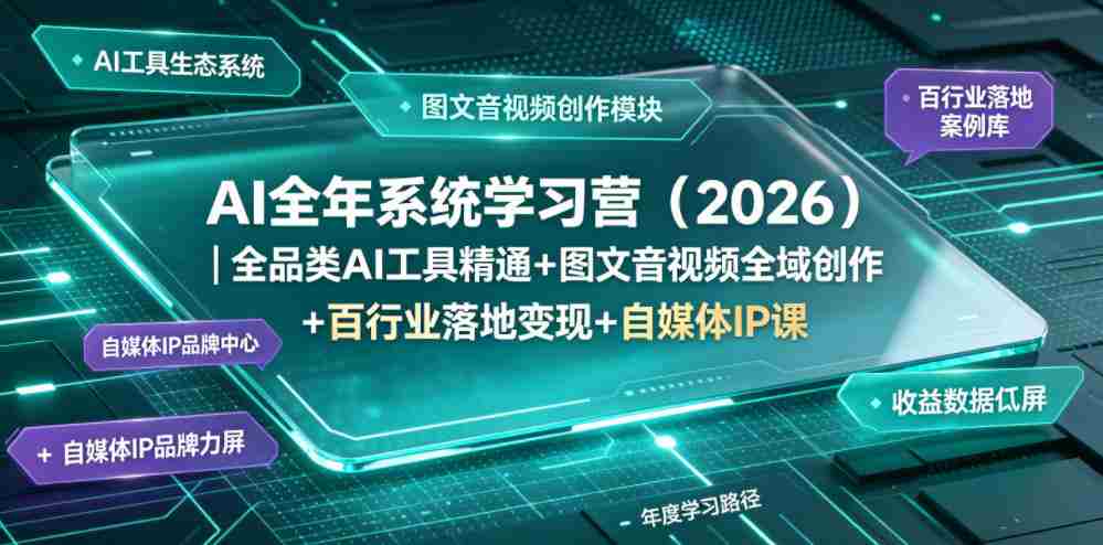AI全年系统学习营(2026)|全品类AI工具精通+图文音视频全域创作+百行业落地变现+自媒体IP打造年度进阶大课-创业云网赚项目