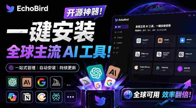 一键安装和修复Claude Code、OpenClaw、Codex等主流AI工具！Github开源神器，小白可用，EchoBird-创业云网赚项目