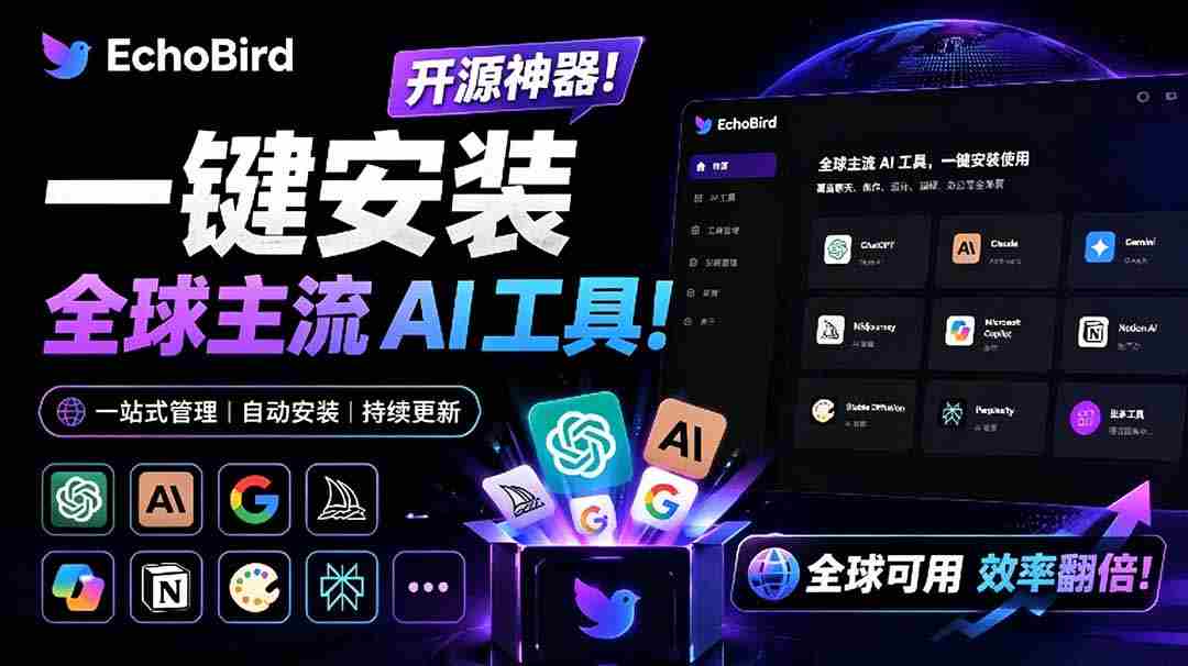 （19040期）一键安装和修复 Claude Code、OpenClaw、Codex 等主流 AI 工具！Github开源神器，小白可用，EchoBird-创业云网赚项目
