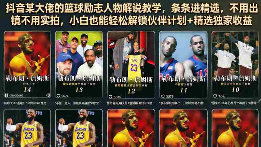 抖音某大佬的篮球励志人物解说教学,条条进精选,不用出镜不用实拍,小白也能轻松解锁伙伴计划+精选独家收益-创业云网赚项目
