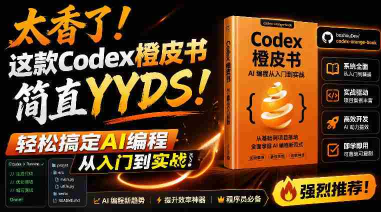 （19056期）Codex橙皮书简直YYDS，非官方开源的Codex全链路指南，轻松搞定AI编程入门到实战【文档】-创业云网赚项目